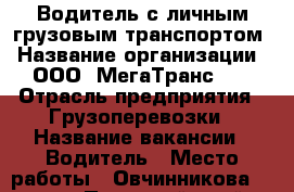Водитель с личным грузовым транспортом › Название организации ­ ООО “МегаТранс59“ › Отрасль предприятия ­ Грузоперевозки › Название вакансии ­ Водитель › Место работы ­ Овчинникова 10, 405 - Пермский край, Пермь г. Работа » Вакансии   